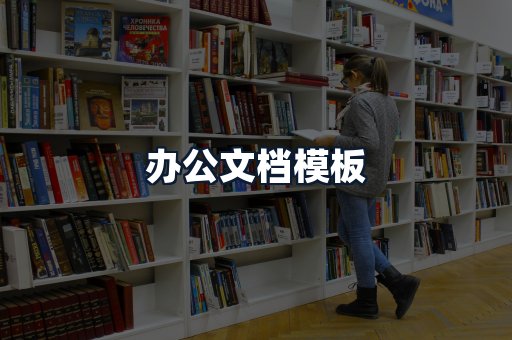 办公文档模板