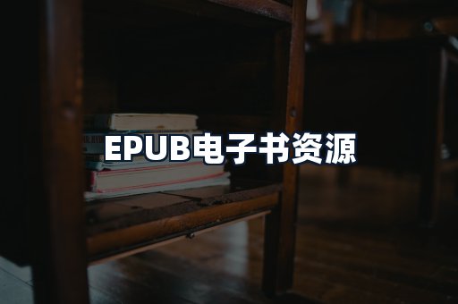 EPUB电子书资源
