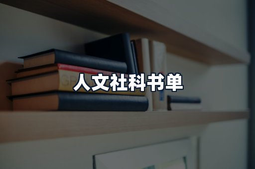 人文社科书单